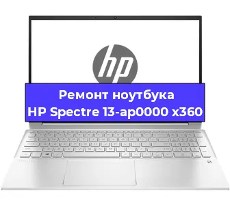 Ремонт ноутбука HP Spectre 13-ap0000 x360 в Екатеринбурге